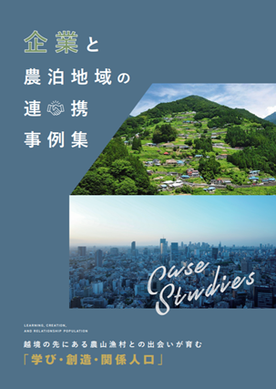 企業と農泊地域の連携事例集