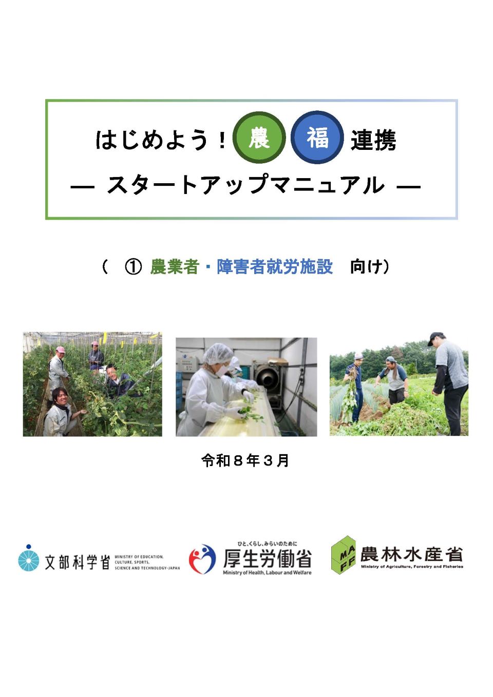 農福連携スタートアップマニュアル１