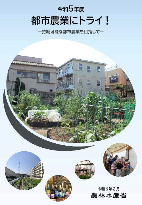 令和５年度「都市農業にトライ」表紙