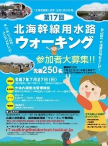 北海幹線用水路ウォーキング