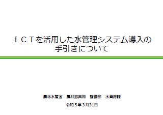 ＩＣＴを活用した水管理システム導入の手引きについての表紙