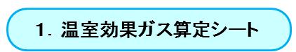 温室効果ガス算定シートへジャンプ
