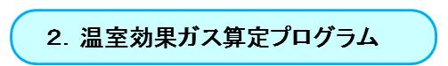 温室効果ガス算定プログラムへジャンプ