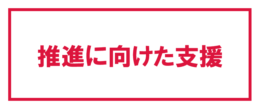 推進に向けた支援