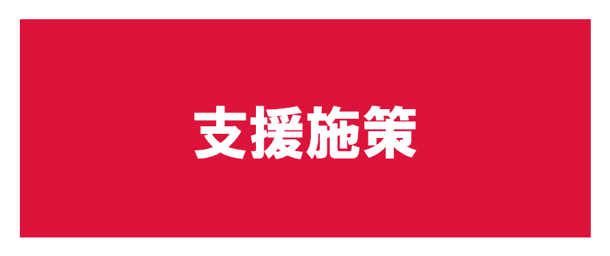 支援施策リンク