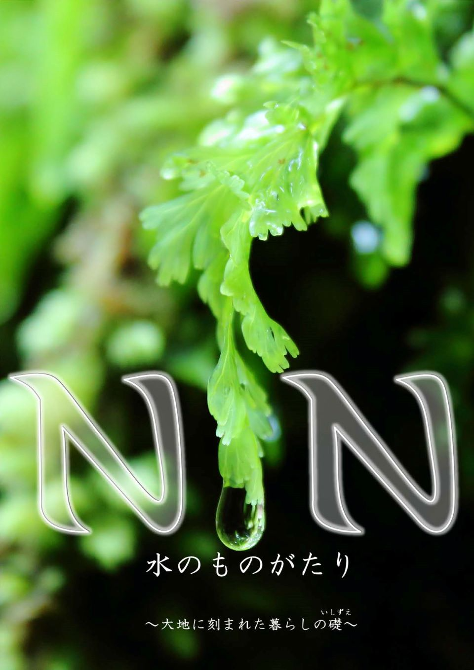 水のものがたり表紙