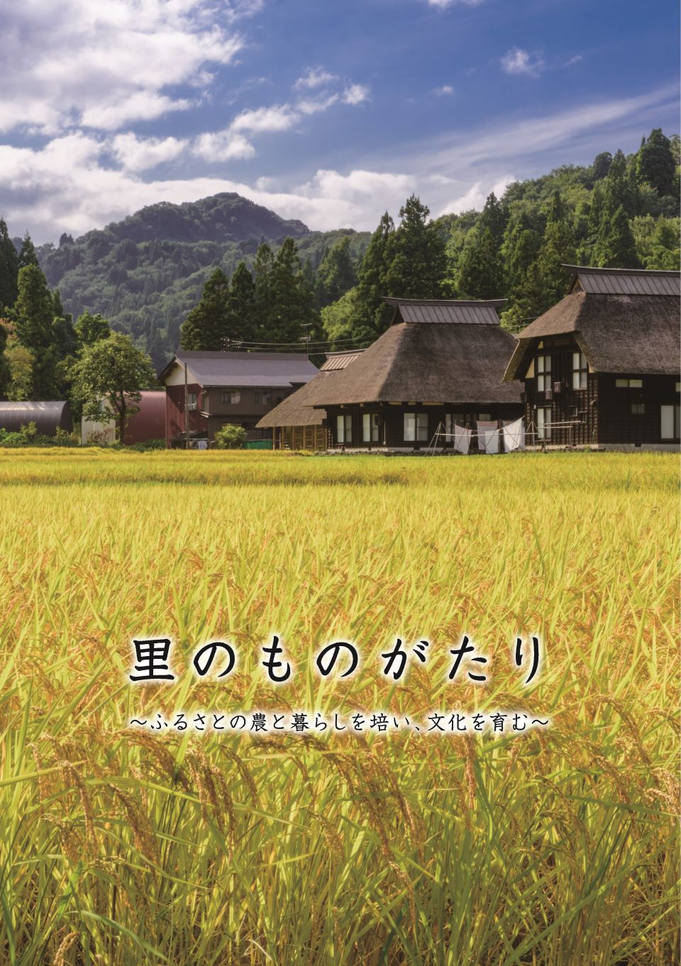 里のものがたり