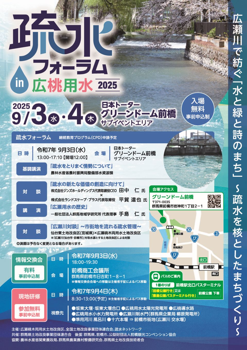 疎水フォーラム2025チラシ1