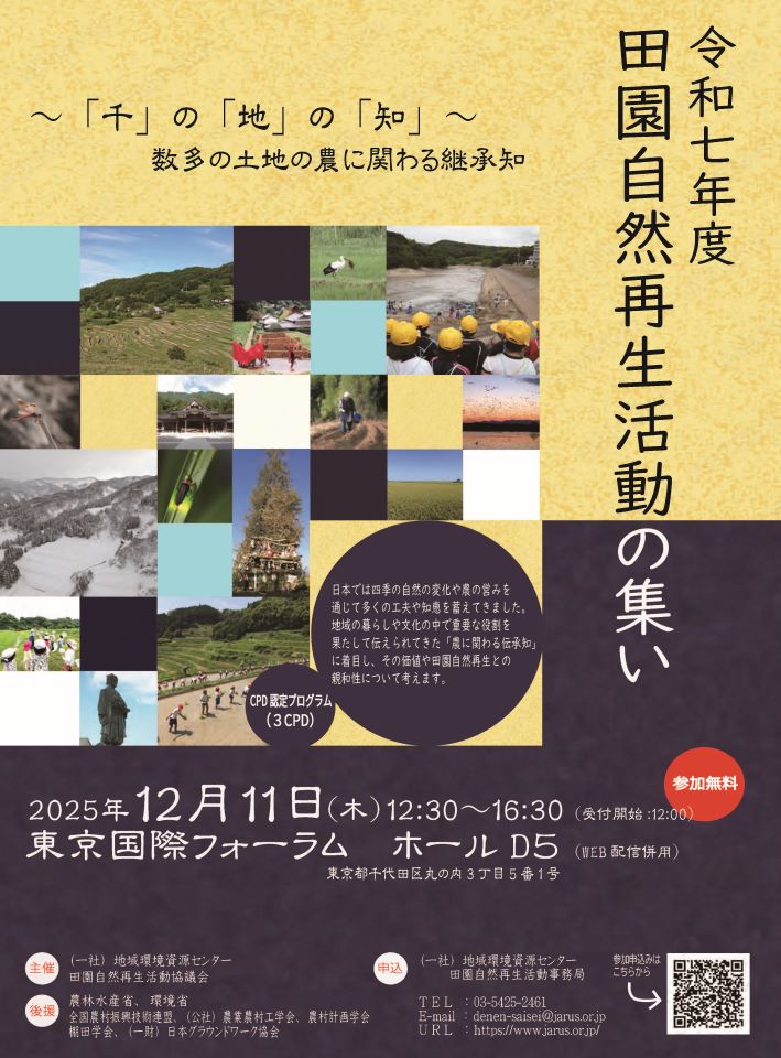 田園自然再生活動の集いチラシ表