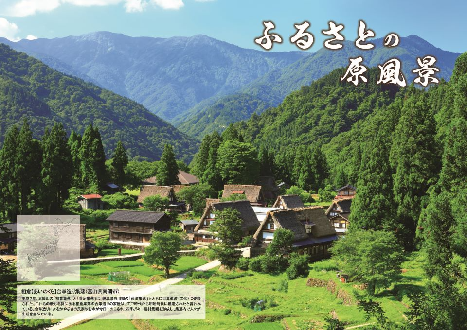 相倉合掌造り集落(富山県南砺市)
