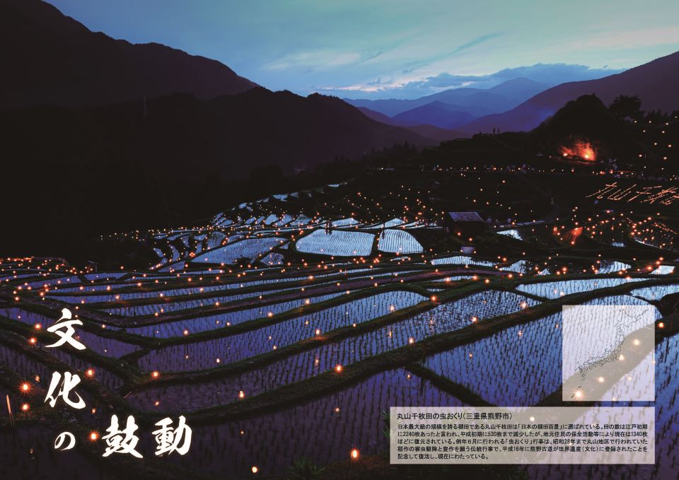 丸山千枚田の虫おくり(三重県熊野市)