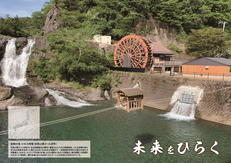 金剛の滝 小水力発電(和歌山県かつらぎ町)