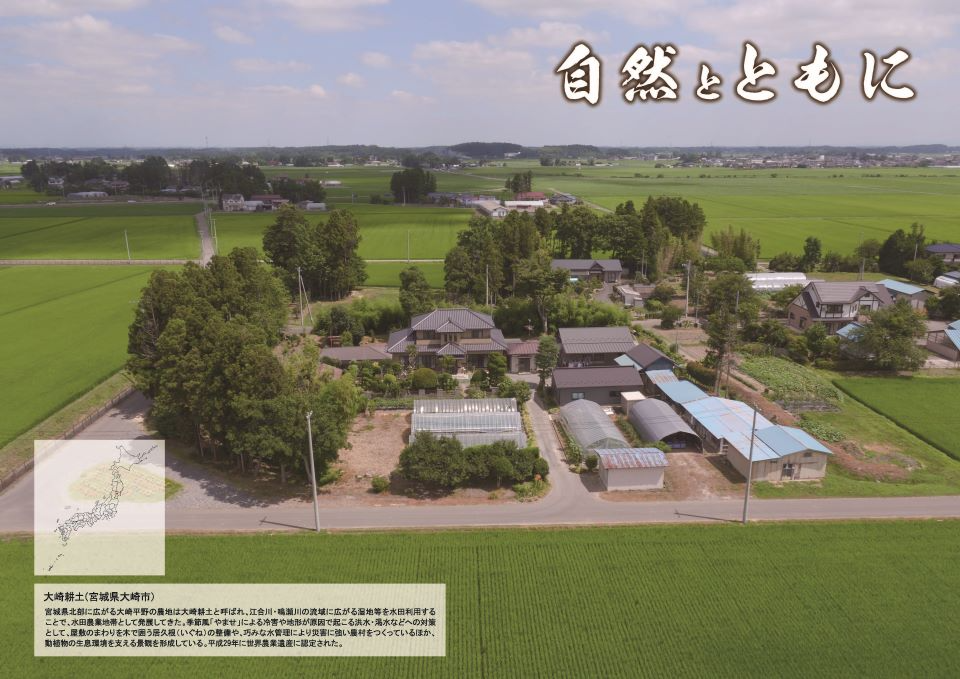 大崎耕土(宮城県大崎市)