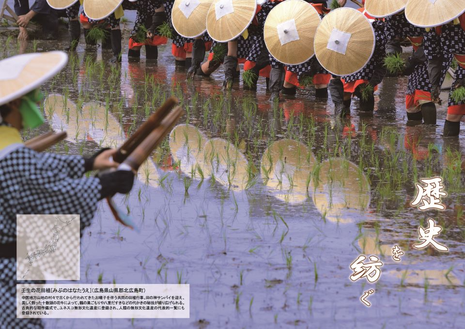 壬生の花田植(広島県山県郡北広島町)