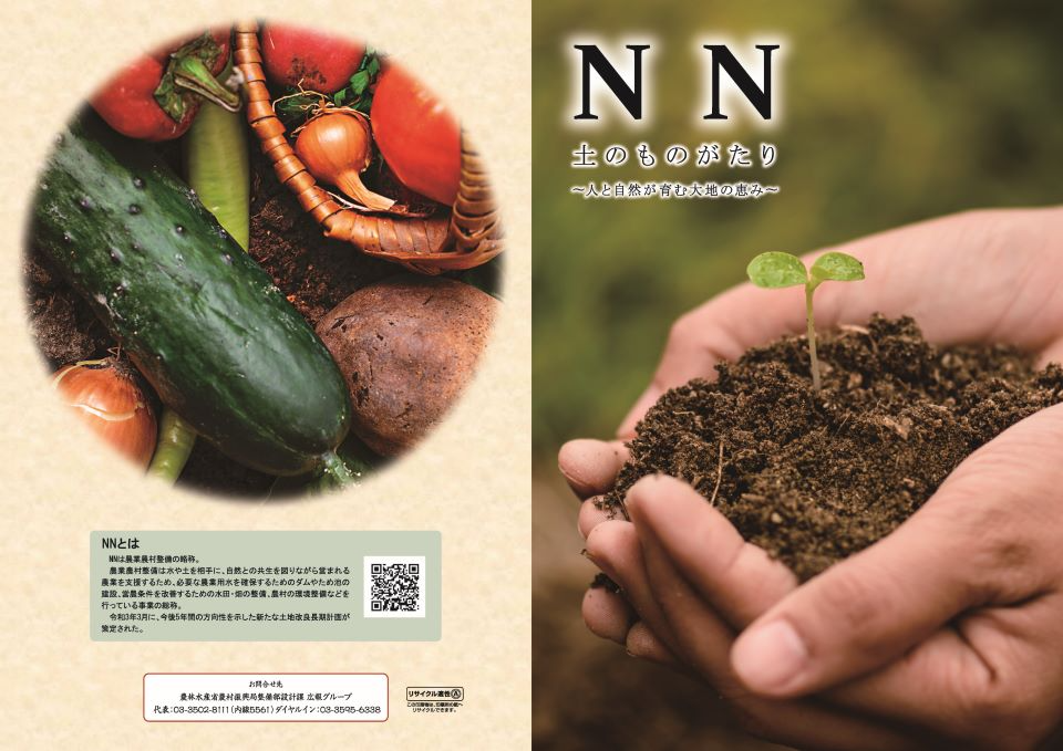 農業農村整備(NN)とは