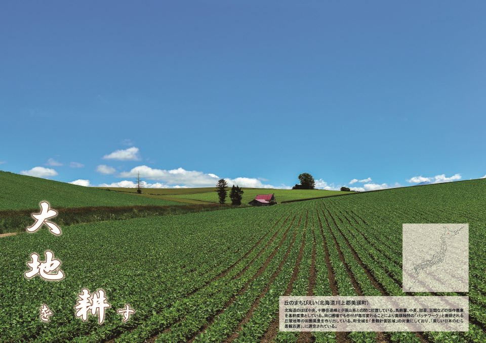 丘のまちびえい(北海道川上郡美瑛町)