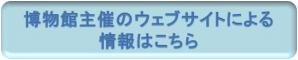 博物館主催のウェブサイトによる情報はこちら