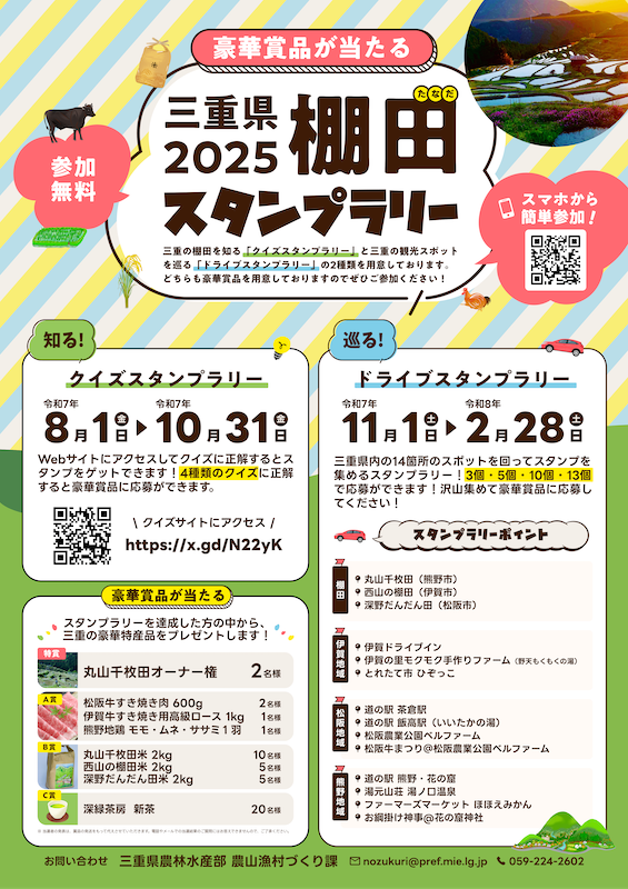 三重県2025棚田スタンプラリー