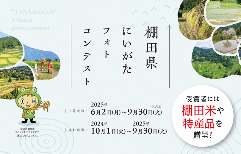 たなだけんにいがたフォトコンテスト