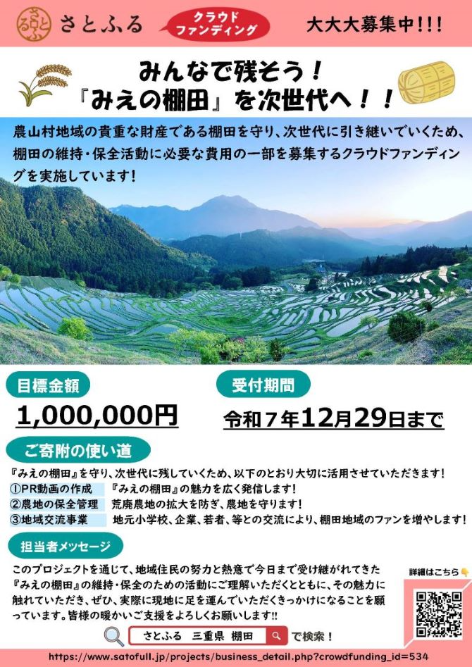 『みえの棚田』に係るクラウドファンディング