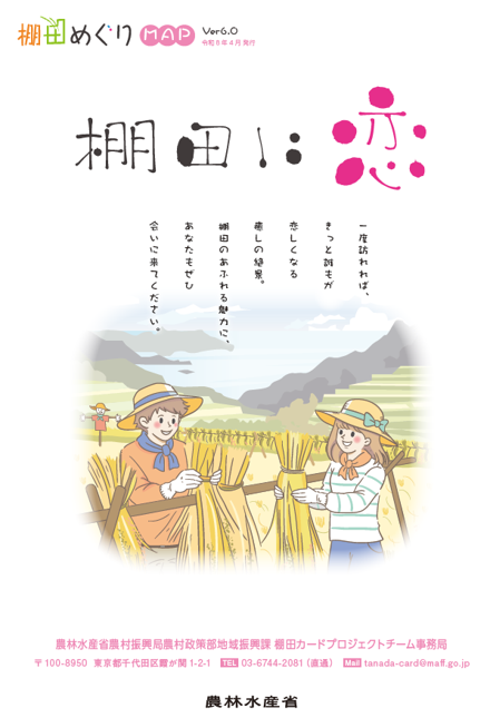 棚田めぐりマップ表紙画像