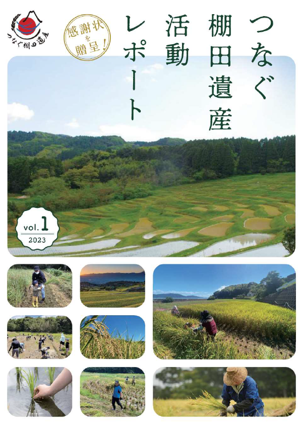 つなぐ棚田遺産活動レポート