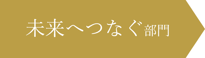 未来をつなぐ部門