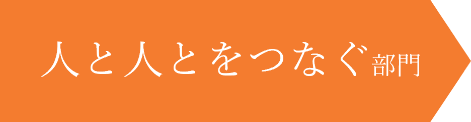 人と人とをつなぐ部門