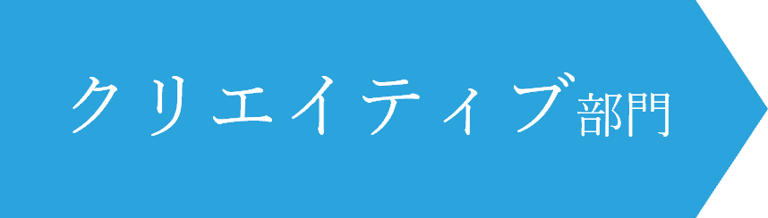 クリエイティブ部門