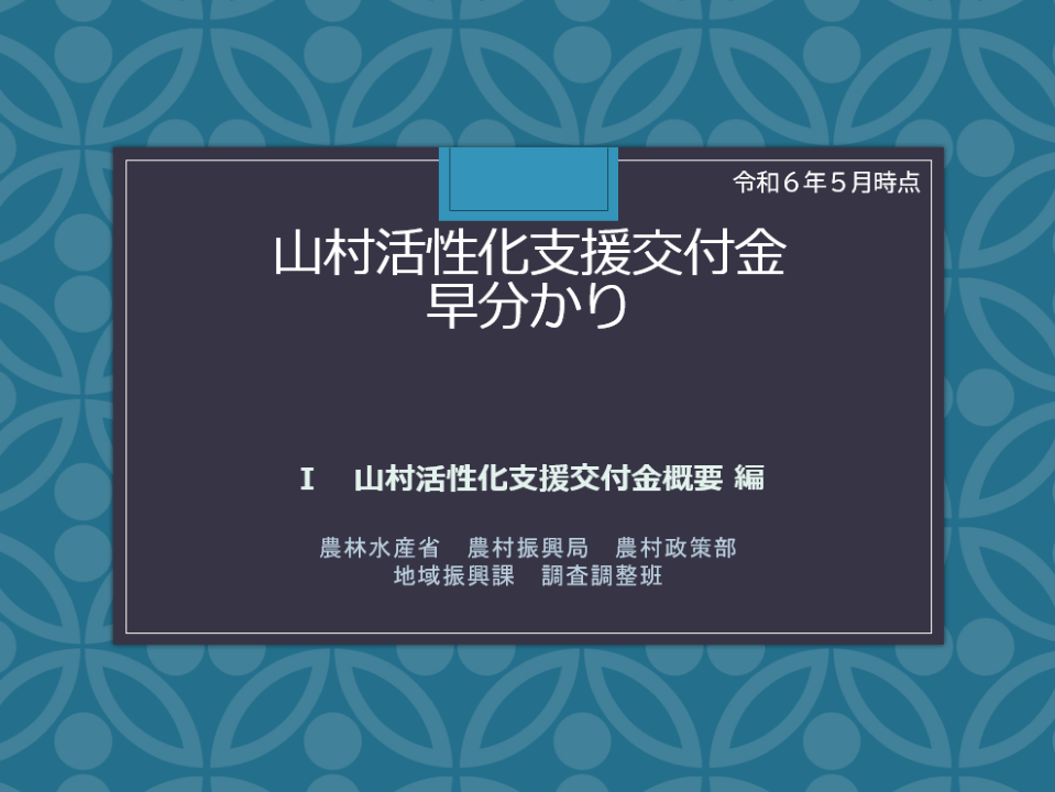 山村交付金早わかり1