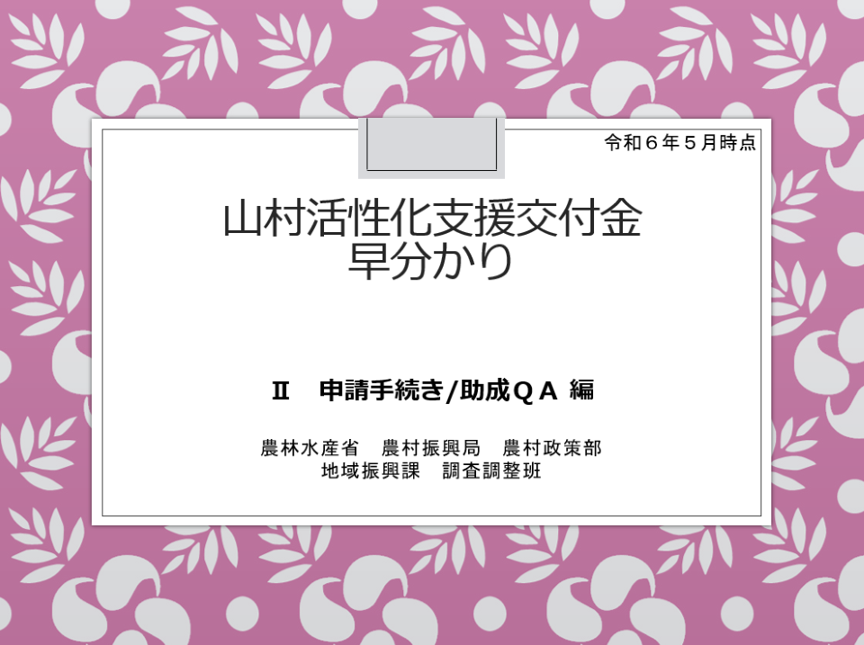 山村交付金早わかり2
