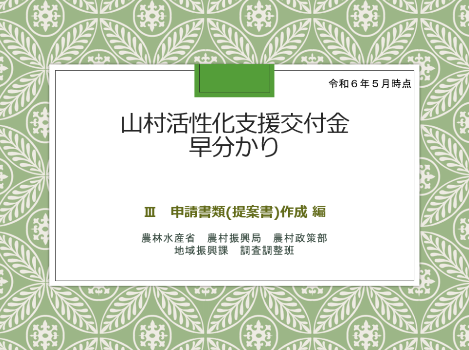 山村交付金早わかり3