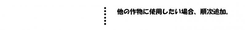 追加したい場合