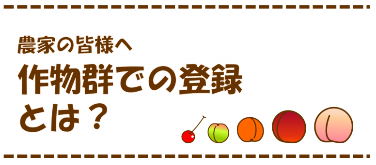 農家の皆様へ