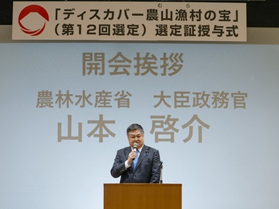 「ディスカバー農山漁村の宝」（第12回選定）選定証授与式で挨拶を行う山本農林水産大臣政務官