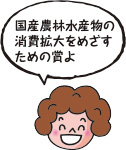 国産農林水産物の消費拡大をめざすための賞よ