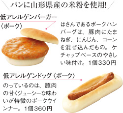 パンに山形県産の米粉を使用！