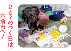 2と7のつく日は六斎市へ！