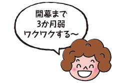 開幕まで3か月弱ワクワクする～