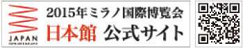 2015年ミラノ国際博覧会 日本館公式サイト