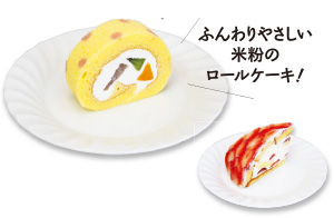 ふんわりやさしい米粉のロールケーキ！