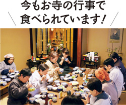 今もお寺の行事で食べられています！