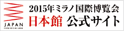 2015年ミラノ国際博覧会公式サイト