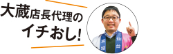 大蔵店長代理のイチおし!