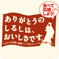 食べて応援しよう！ありがとうのしるしは、おいしさです