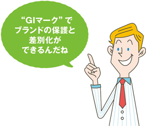 ノースさん「”GIマーク”でブランドの保護と差別化ができるんだね」