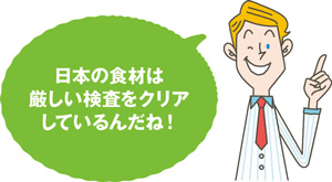 ノースさん「日本の食材は厳しい検査をクリアしているんだね！」