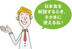 ノースさん「日本食を解説するとき、ネタ本に使えるね！」