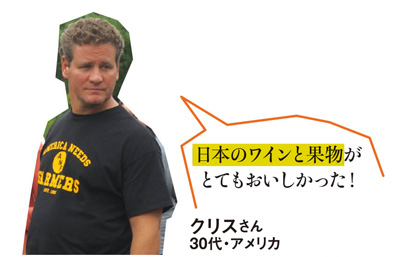 「日本のワインと果物がとてもおいしかった！」クリスさん 30代・アメリカ