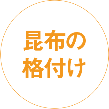 昆布の格付け